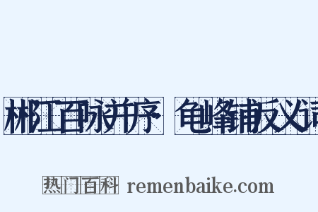 郴江百咏并序·龟峰铺反义词是什么意思的图片